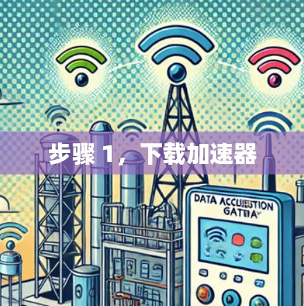 步骤 1,下载加速器 步骤 1,下载加速器