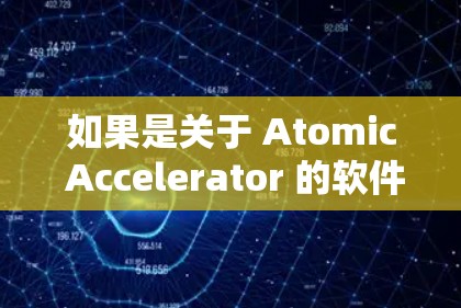 如果是关于 Atomic Accelerator 的软件，你可以通过以下方式找到相关资源