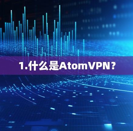 1.什么是AtomVPN？