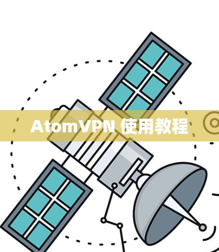 AtomVPN 使用教程