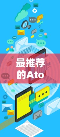 最推荐的AtomVPN推荐
