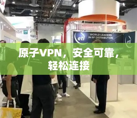 原子VPN，安全可靠，轻松连接