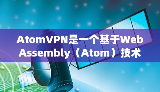 AtomVPN是一个基于WebAssembly（Atom）技术的网络服务，旨在提供安全、非对称加密的VPN连接。然而，美国没有专门的原子网络节点，AtomVPN主要在欧洲、北美洲和亚洲的国家有节点