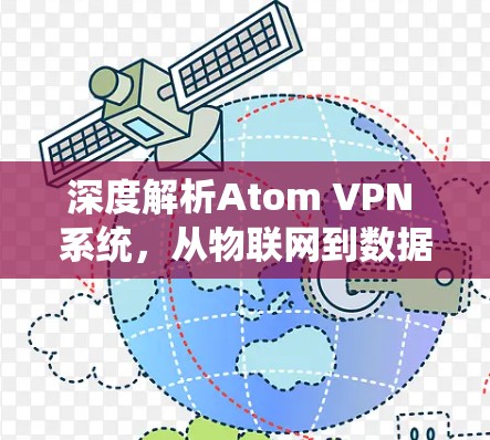 深度解析Atom VPN 系统，从物联网到数据中心的未来连接