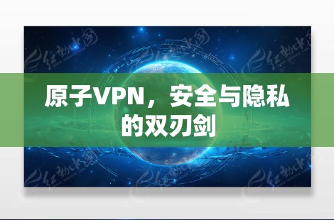 原子VPN，安全与隐私的双刃剑