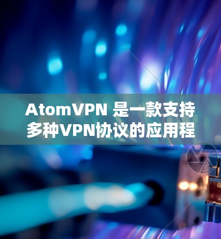 AtomVPN 是一款支持多种VPN协议的应用程序,包括加密、解密和加密解密功能。以下是AtomVPN iOS 版的应用列表 AtomVPN 是一款支持多种VPN协议的应用程序,包括加密、解密和加密解密功能。以下是AtomVPN iOS 版的应用列表