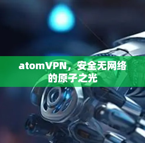 atomVPN，安全无网络的原子之光