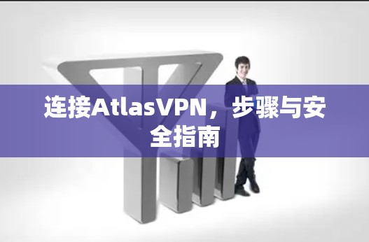 连接AtlasVPN，步骤与安全指南