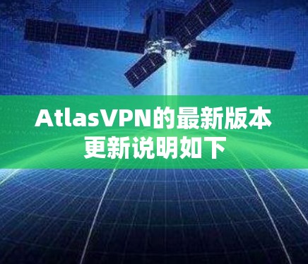 AtlasVPN的最新版本更新说明如下