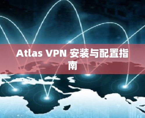 Atlas VPN 安装与配置指南