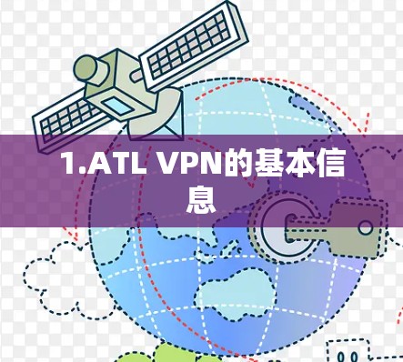 1.ATL VPN的基本信息