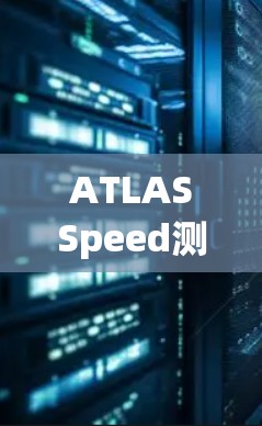 ATLASSpeed测试｜网络性能分析