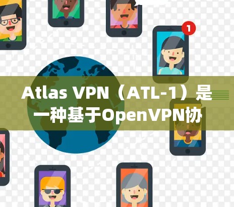 Atlas VPN(ATL-1)是一种基于OpenVPN协议的VPN工具,广泛用于远程访问服务器、访问公司网络、进行视频会议等。以下是使用Atlas VPN 的基本步骤和方法 Atlas VPN(ATL-1)是一种基于OpenVPN协议的VPN工具,广泛用于远程访问服务器、访问公司网络、进行视频会议等。以下是使用Atlas VPN 的基本步骤和方法