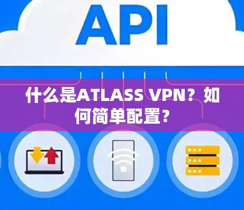 什么是ATLASS VPN？如何简单配置？