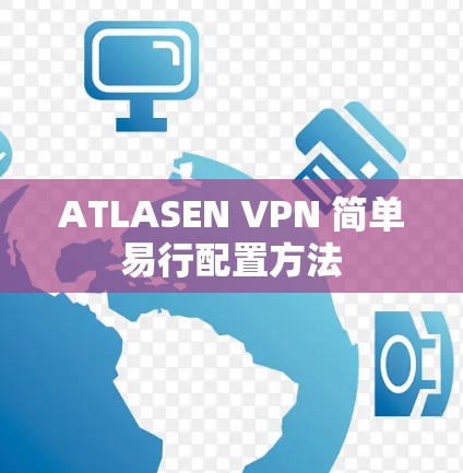 ATLASEN VPN 简单易行配置方法