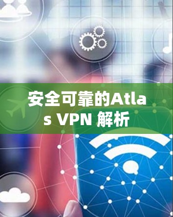 安全可靠的Atlas VPN 解析