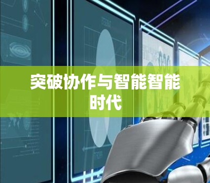突破协作与智能智能时代 突破协作与智能智能时代