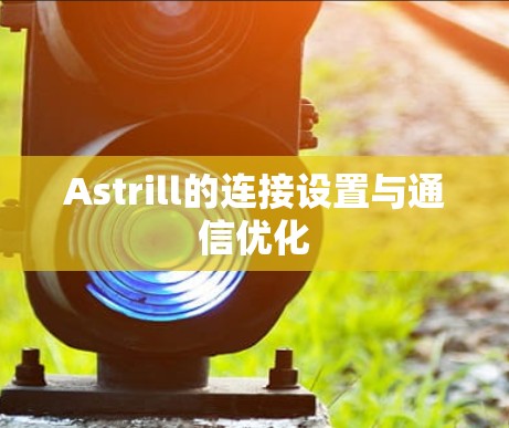 Astrill的连接设置与通信优化