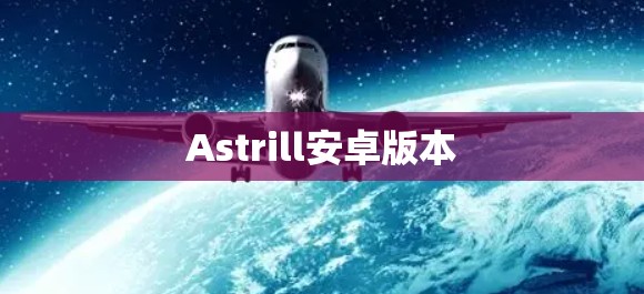 Astrill安卓版本