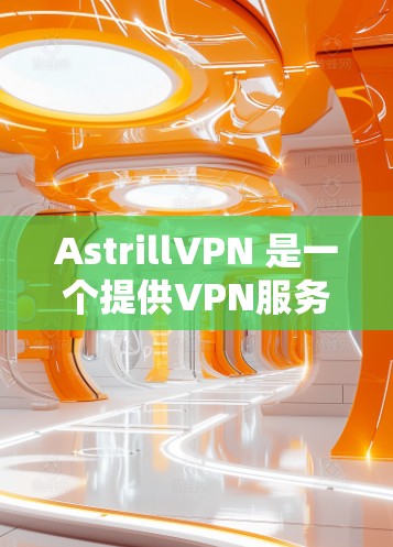 AstrillVPN 是一个提供VPN服务的公司，他们最近推出了新的版本，名为 Astrill VPN 3.1.518。这个版本在功能、性能和安全方面都有所提升