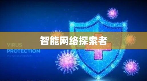 智能网络探索者 智能网络探索者