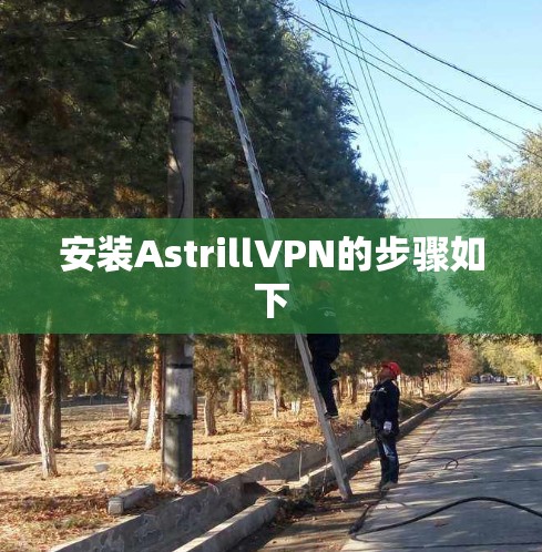 安装AstrillVPN的步骤如下