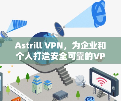Astrill VPN，为企业和个人打造安全可靠的VPN选择