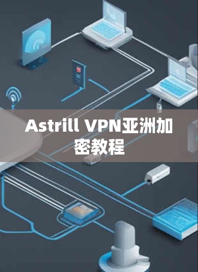 Astrill VPN亚洲加密教程 Astrill VPN亚洲加密教程