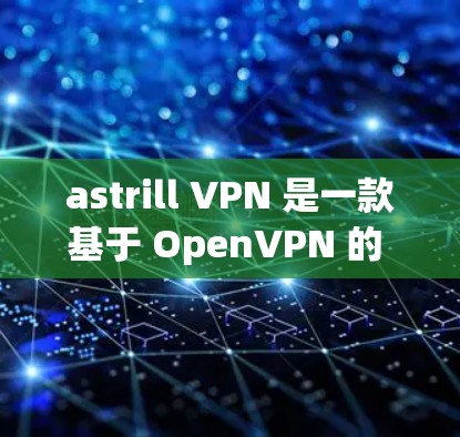 astrill VPN 是一款基于 OpenVPN 的 VPN 应用程序,以其高速和稳定的速度受到用户的好评。以下是对 astrill VPN 的真实速度体验的详细分析 astrill VPN 是一款基于 OpenVPN 的 VPN 应用程序,以其高速和稳定的速度受到用户的好评。以下是对 astrill VPN 的真实速度体验的详细分析