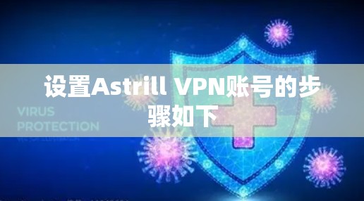 设置Astrill VPN账号的步骤如下