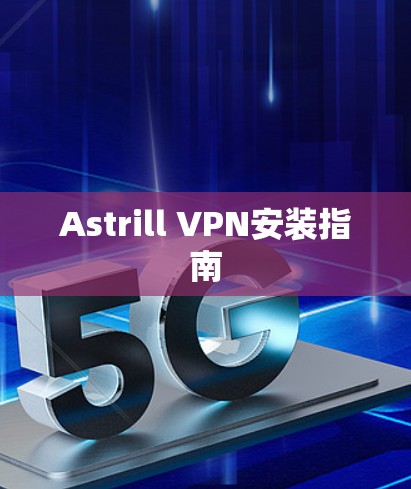 Astrill VPN安装指南