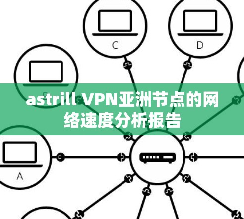 astrill VPN亚洲节点的网络速度分析报告