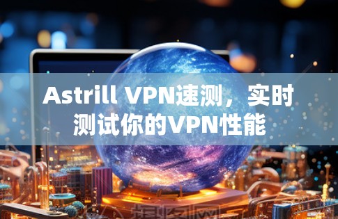 Astrill VPN速测，实时测试你的VPN性能