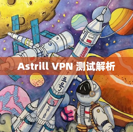 Astrill VPN 测试解析