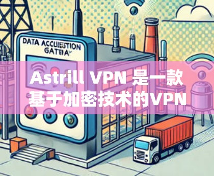 Astrill VPN 是一款基于加密技术的VPN服务，以其快速的连接速度和稳定的体验而受到用户欢迎。以下是关于Astrill VPN 连接质量的评测和速度测试结果分析