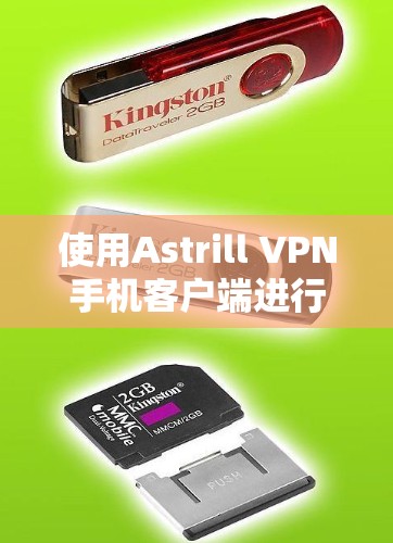 使用Astrill VPN手机客户端进行VPN操作，步骤如下