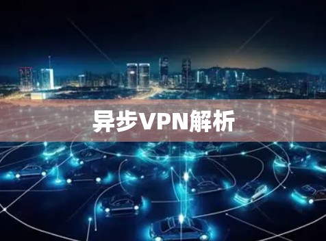 异步VPN解析