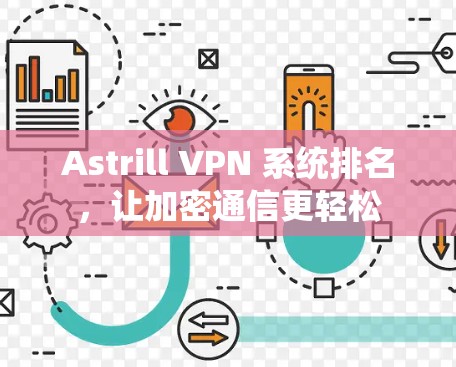 Astrill VPN 系统排名，让加密通信更轻松
