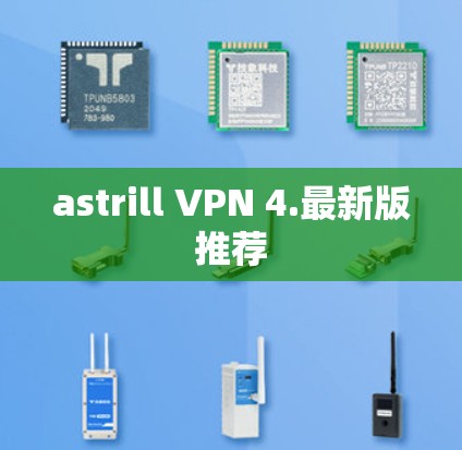 astrill VPN 4.最新版推荐 astrill VPN 4.最新版推荐