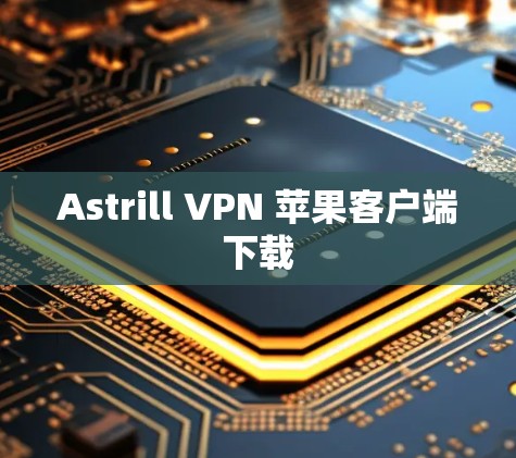 Astrill VPN 苹果客户端下载