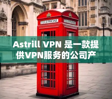 Astrill VPN 是一款提供VPN服务的公司产品，通常会在苹果设备上提供苹果版的设置。以下是设置Astrill VPN到iOS设备的步骤