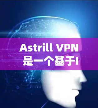 Astrill VPN 是一个基于IPsec的安全网络VPN服务，支持在苹果设备上使用。以下是一些使用 Astrill VPN 苹果版的方法和步骤