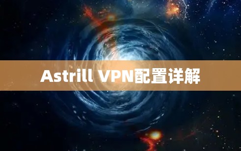 Astrill VPN配置详解