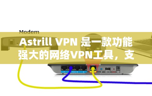 Astrill VPN 是一款功能强大的网络VPN工具,支持多个网络设备,如电脑、手机、平板等。以下是一个详细的配置步骤指南,帮助您使用Astrill VPN Astrill VPN 是一款功能强大的网络VPN工具,支持多个网络设备,如电脑、手机、平板等。以下是一个详细的配置步骤指南,帮助您使用Astrill VPN
