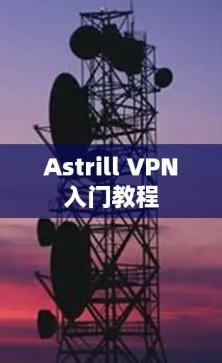 Astrill VPN入门教程