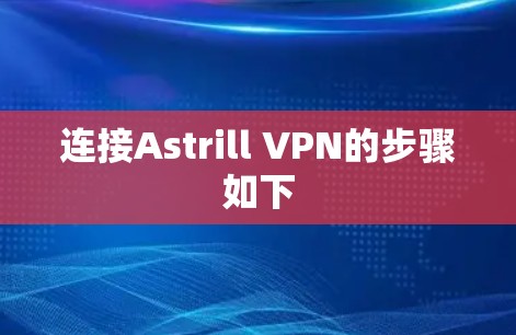 连接Astrill VPN的步骤如下 连接Astrill VPN的步骤如下