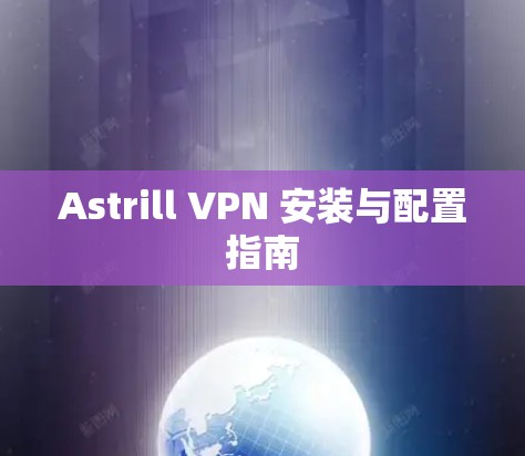Astrill VPN 安装与配置指南
