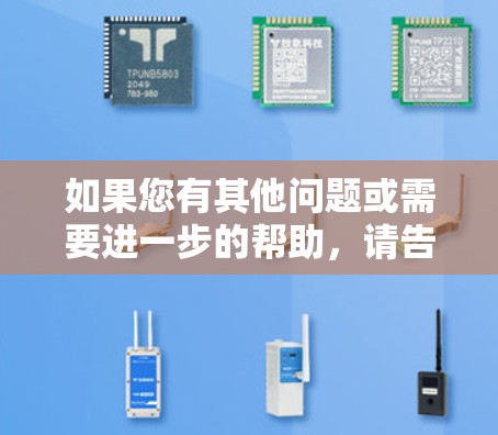 如果您有其他问题或需要进一步的帮助,请告诉我! 如果您有其他问题或需要进一步的帮助,请告诉我!