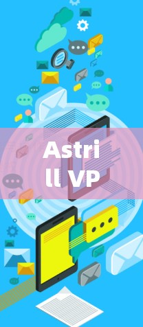 Astrill VPN 提供了一个基于量子计算的科学上网方案，旨在提供高度安全和高效的网络连接。以下是对该方案的详细分析