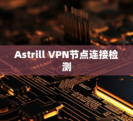 Astrill VPN节点连接检测